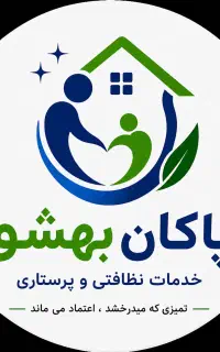 دعوت به همکاری جذب نیروی خدمات نظافتی