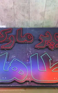 تابلو lED سوپرمارکت