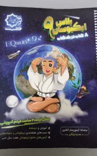 کتاب ایکیوسان پلاس نهم