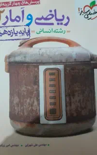 ریاضی و امار پایه یازدهم رشته انسانی