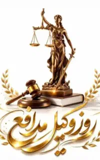 وکالت/لایحه/شکوایه/خدمات قضایی/