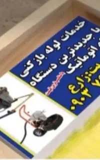 خدمات لوله بازکنی پاکیزان