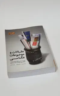 کتاب مقالات و موضوعات عکاسی