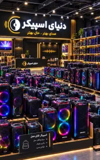 پخش عمده و تکی اسپیکر در دنیای اسپیکر