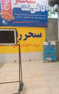 همکار مسلط به کار کامپیوتر در کافی نت