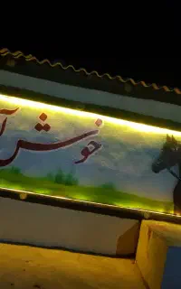کار در باشگاه سوارکاری