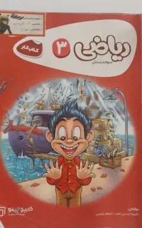 کتاب کارگاج سوم و دوم دبستان