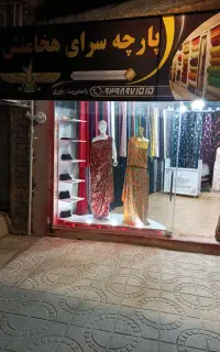 خیاطی و پارچه سرای هخامنش