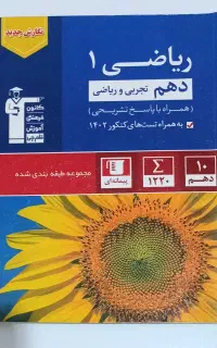 کتاب تست ریاضی ۱ قلم چی