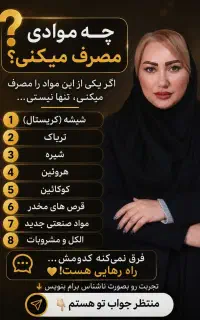 ترک اعتیاد در عرض ۱۵ روز