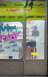 شاگرد جهت کار در موبایل، کلوپ و کافی نت