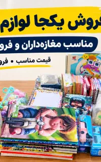 نوشت افزار و لوازم التحریر