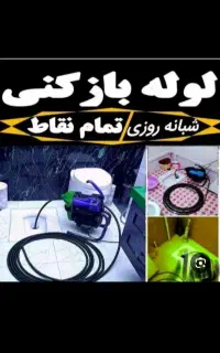 لوله بازکنی اکبری نشت یابی،لوله کشی سیار24ساعته