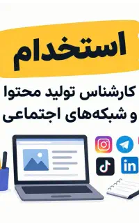 استخدام کارشناس تولید محتوا و شبکه‌های اجتماعی