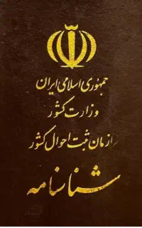 شناسنامه
