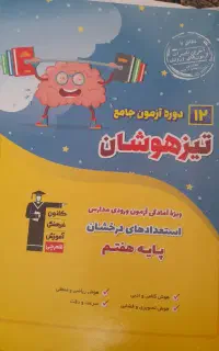 کتابها و نمونه سوالات تیزهوشان ششم به هفتم