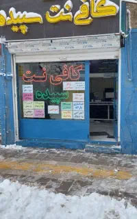 کافی نت سپیده (خدمات اینترنتی)