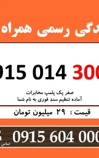 0915.014.3003 خط رند همراه اول خشک