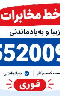 خط تلفن قدیمی کمیاب باقرشهر