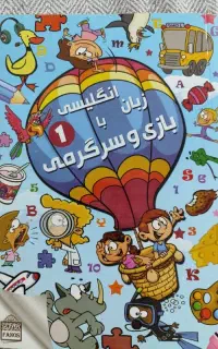 کتاب زبان انگلیسی با بازی و سرگرمی