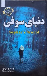 کتاب دنیای سوفی از یوستین گردز
