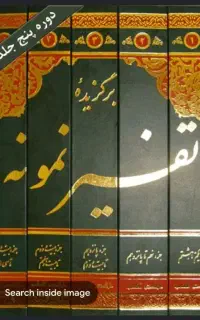 برگزیده تفسیر نمونه برای معاوضه با تفسیر المیزان