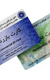 ثبت نام و تمدید کارت بازرگانی