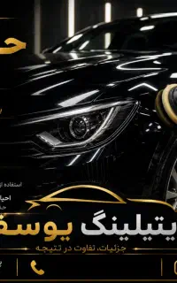 خدمات پولیش و دیتیلینگ