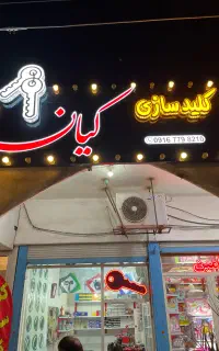 کلیدسازی کیان(شبانه روزی)