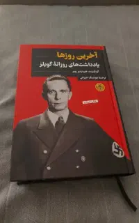 کتاب آخرین روزها یاداشت روزانه گوبلز