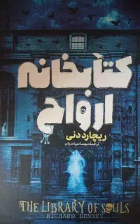 کتاب کتابخانه ارواح