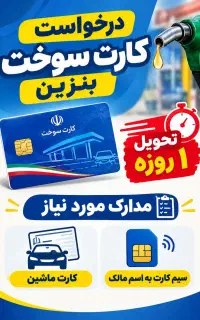 ثبت نام کارت سوخت تحویل یک روزه
