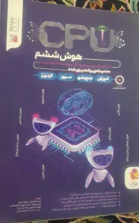 کتاب هوش cpu پایه ششم مخصوص آزمون تیزهوشان