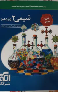 کتاب تست شیمی نشرالگو یازدهم