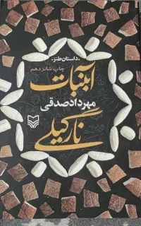 کتاب آبنبات نارگیلی و کتاب های دیگر