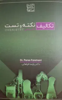 جزوه نکته و تست و تکالیف شیمی پارسا فراهانی ۱۴۰۵