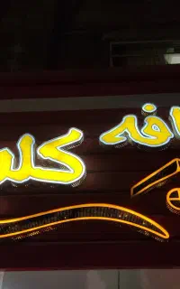 سالن کار در کافه کلبه