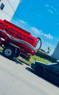 تخلیه فاضلاب چاه ،لوله بازکنی،فنر زنی دربند۲۴ساعته