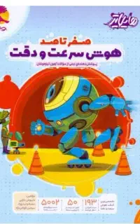 کتاب هوش سرعت و دقت صفر تا صد