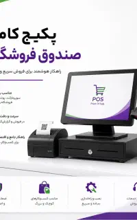 پکیج کامل صندوق فروشگاهی (فروش، نصب و راه‌اندازی)