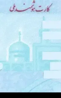 مدارک شناسایی بنام فخریه اذریون فلاح گم شده