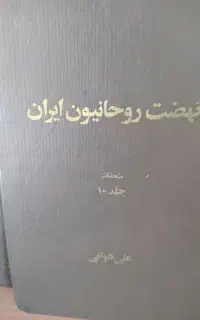کتاب نهضت روحانیون در ایران