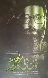 کتاب خون دلی که لعل شد