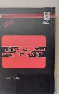 کتاب سنگی بر گوری جلال آل احمد