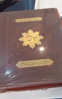دیوان حافظ