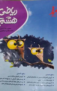 کتاب کمک درسی جغد پایه هشتم