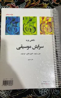 سرایش موسیقی