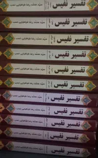 کتاب تفسیر نفیس