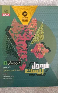 کتاب فرمول بیست دینی دهم+ جزوه عربی دهم