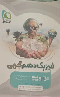 کتاب فیزیک سال دهم خیلی سبز،چاپ ۱۴۰۱